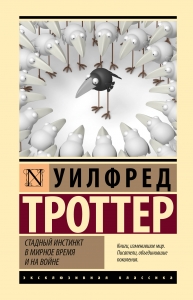 Стадный инстинкт в мирное время и на войне