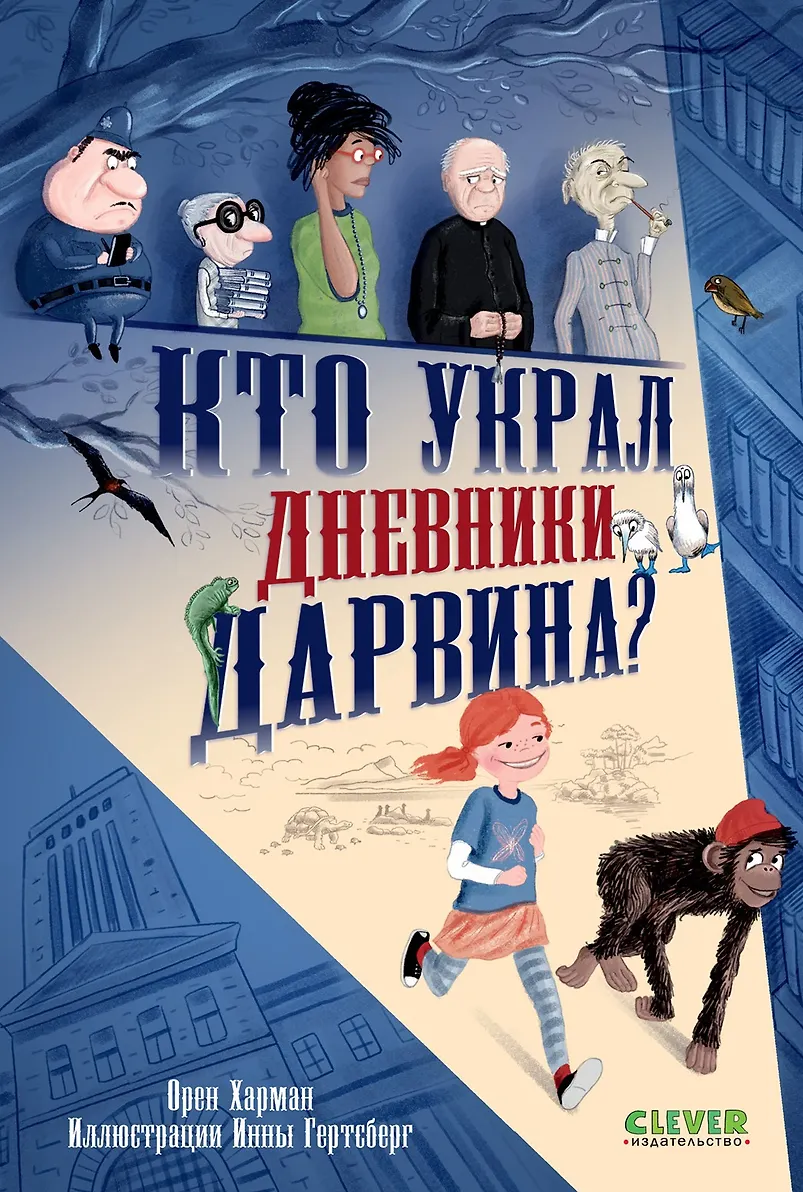 Кто украл дневники Дарвина?