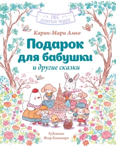 Подарок для бабушки и другие сказки