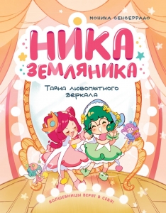 Ника Земляника. Тайна любопытного зеркала