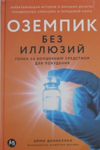 Оземпик без иллюзий: Гонка за волшебным средством для похудения