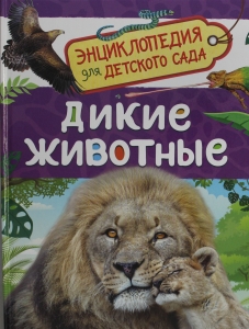 Дикие животные (Энциклопедия для детского сада)
