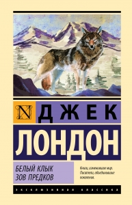 Белый Клык. Зов предков