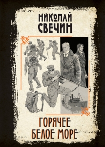 Горячее Белое море