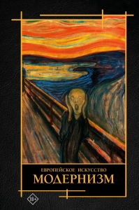 Современное искусство. Модернизм