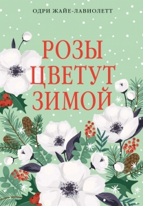 Розы цветут зимой
