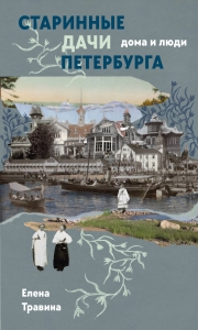Старинные дачи Петербурга. Дома и люди
