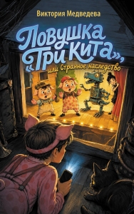 Ловушка "Три кита", или Странное наследство