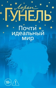 Почти идеальный мир