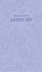 Джейн Эйр. Кружевная классика