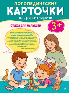 Логопедические карточки для развития речи. Стихи для малышей