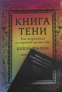 Книга Тени: Как встретиться со скрытой частью себя