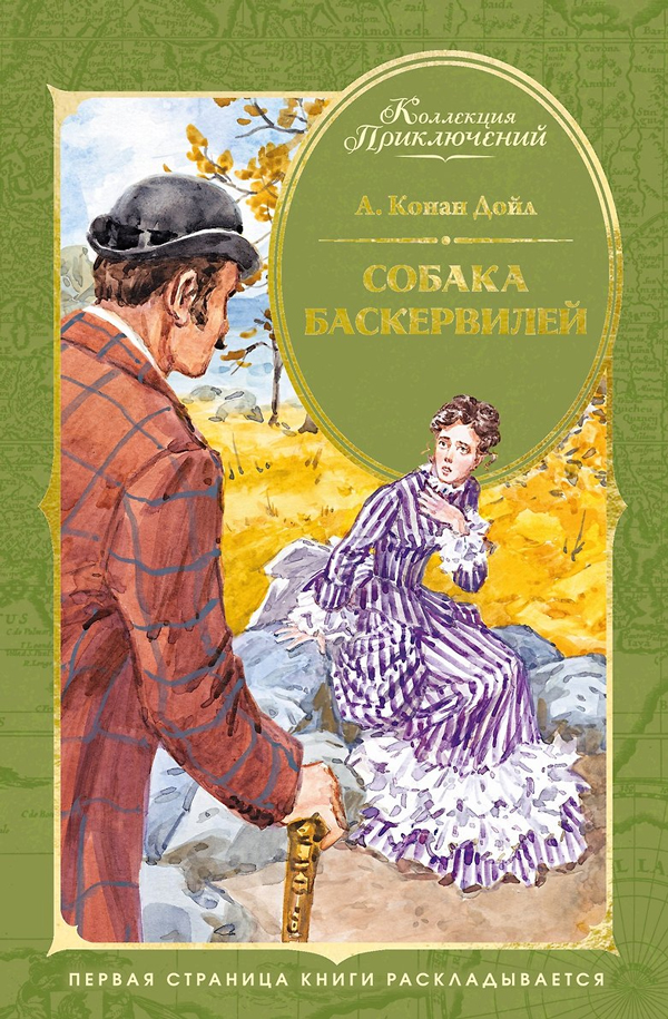 Собака Баскервилей