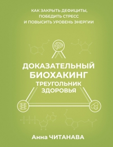 Доказательный биохакинг. Треугольник здоровья. Как закрыть дефициты, победить стресс и повысить уровень энергии