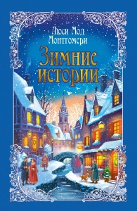 Зимние истории (подарочное издание)