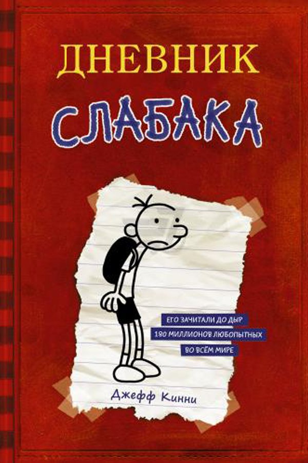 Дневник Слабака