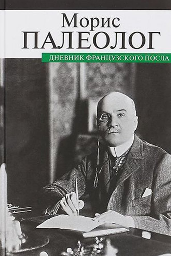 Дневник французского посла Дневник французского посла