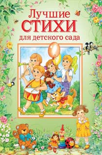 Стихи для детского сада Стихи для детского сада