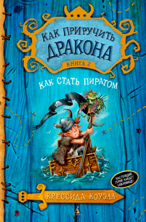 Как приручить дракона. Книга 2: Как стать пиратом