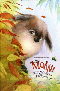 Молли встречает чудовище
