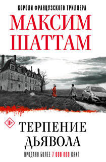 Терпение дьявола