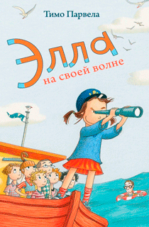 Элла на своей волне Элла на своей волне