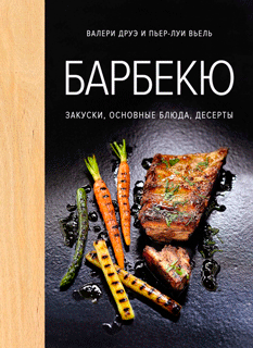 Барбекю. Закуски, основные блюда, десерты Барбекю. Закуски, основные блюда, десерты