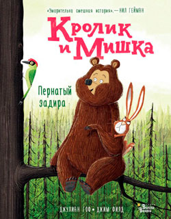 Кролик и Мишка. Пернатый задира