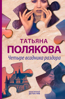 Четыре всадника раздора