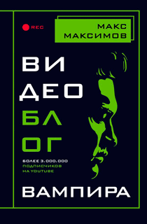 Видеоблог вампира