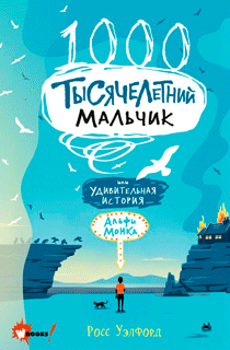 Тысячелетний мальчик