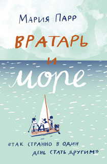 Вратарь и море