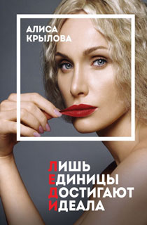 ЛЕДИ. Быть настоящей в эпоху иллюзий ЛЕДИ. Быть настоящей в эпоху иллюзий