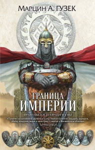 Граница Империи (Орден Серых Плащей #2)