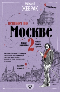 Пешком по Москве 2 Пешком по Москве 2