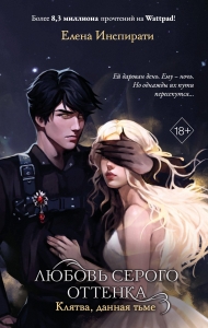 Любовь серого оттенка. Клятва, данная тьме (#1)