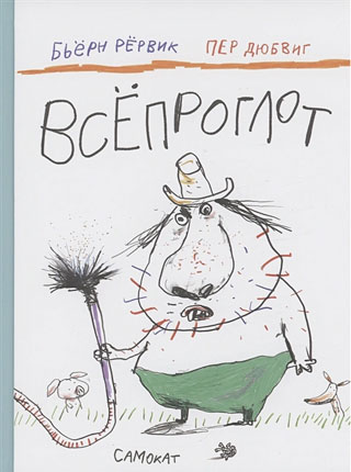 Всепроглот