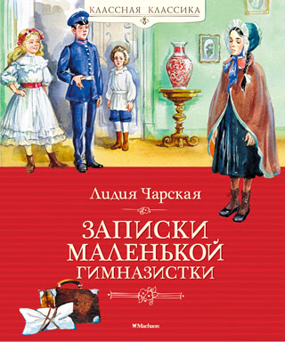 Записки маленькой гимназистки