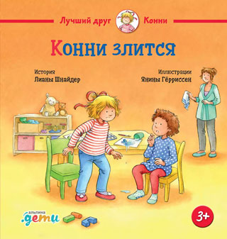 Конни злится Конни злится