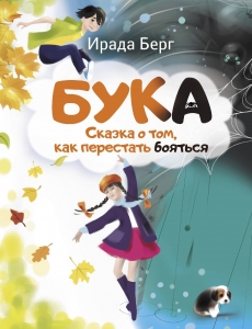 Бука. Сказка о том, как перестать бояться Бука. Сказка о том, как перестать бояться
