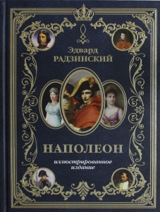 Наполеон. Иллюстрированное издание