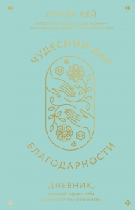 Чудесный дар благодарности. Дневник, который научит тебя благословлять свою жизнь Чудесный дар благодарности. Дневник, который научит тебя благословлять свою жизнь