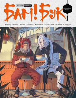 "Альманах современных комиксов «Бам!Бук». Оранжевая книга"