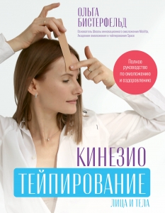 Кинезиотейпирование лица и тела. Полное руководство по омоложению и оздоровлению Кинезиотейпирование лица и тела. Полное руководство по омоложению и оздоровлению