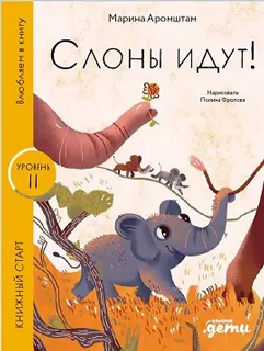 Слоны идут! Слоны идут!