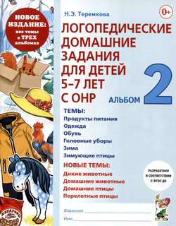 Логопедические домашние задания для детей 5-7 лет с ОНР. Альбом 2 Логопедические домашние задания для детей 5-7 лет с ОНР. Альбом 2