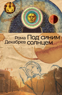 Под синим солнцем