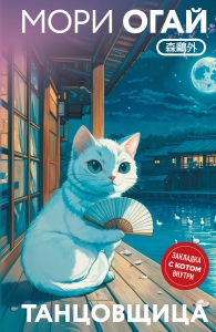 Танцовщица (закладка с Котом внутри) Танцовщица (закладка с Котом внутри)