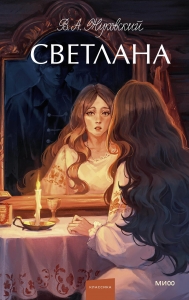 Светлана. Вечные истории. Young Adult Светлана. Вечные истории. Young Adult