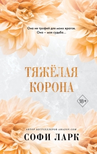 Тяжёлая корона (#6) Тяжёлая корона (#6)